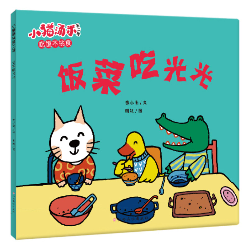 小猫汤米第二辑：饭菜吃光光（行为能力）