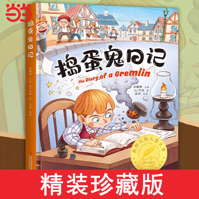 国际大奖-捣蛋鬼日记正版三年级必读课外书小说儿童文学系列四五六年级课外阅读书籍经典书目8-12岁故事书推荐3-4-5-6精装珍藏
