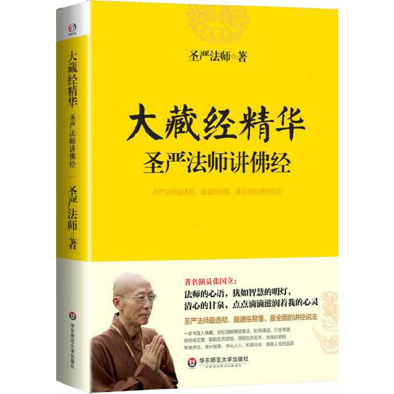 当当网 大藏经精华——圣严法师讲佛经 圣严法师　 华东师范大学出版社 正版书籍