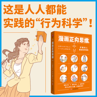 专享版 专治各种卡在旋涡里面 厉害 ？七则＋全彩图解＋权威认证＋情景漫画＋习题训练 思 人是如何开窍 漫画正向思维