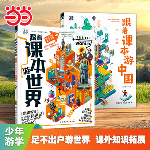 跟着课本游中国 跟着课本游世界 少年游学课外拓展百科精选2册