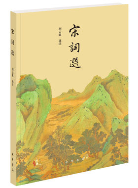 当当网 宋词选 胡云翼 中华书局 正版书籍