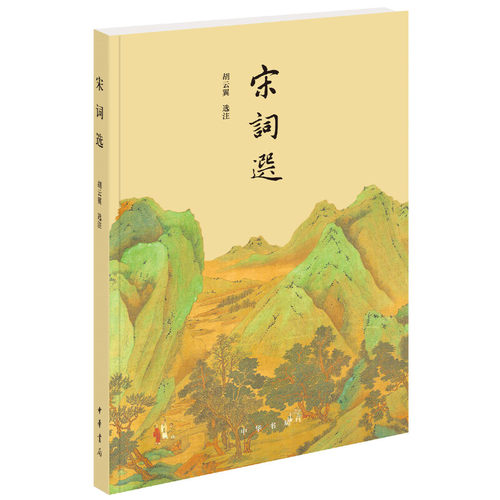 当当网 宋词选 胡云翼 中华书局 正版书籍