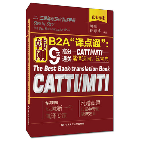 韩刚B2A“译点通”：9天高分通关CATTIMTI笔译逆向训练宝典