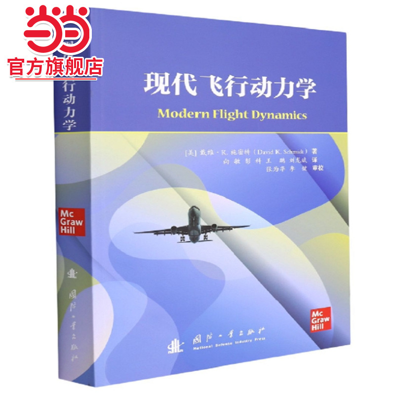 现代飞行动力学.[美] 戴维·K.施密特（David，K. 著9787118111385国防工业出版社