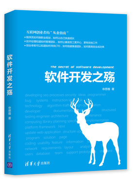 【当当网】软件开发之殇 清华大学出版社 正版书籍