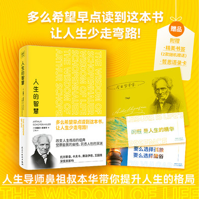 人生的智慧（享誉世界的哲学大师叔本华献给焦虑时代的清醒良方，觉察自我的幽暗，洞悉人性的深邃，早点读到这本书，让人生少走