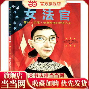 女法官：露丝·巴德·金斯伯格的传奇人生