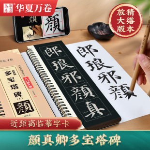 楷书字帖成人初学者近距离临摹字卡入门放大版 上 临摹书法毛笔字帖软笔硬笔通用 颜真卿多宝塔碑 华夏万卷字帖