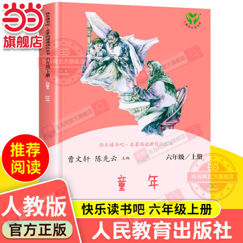 【当当网 正版书籍】童年 六年级上册  统编语文教科书配套书目 人教版快乐读书吧阅读课程化丛书  人民教育出版社