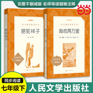 海底两万里 语文配套阅读书籍 社 初一初中生 书籍 人民文学出版 儒勒凡尔纳著 人文版 当当网正版 七年级下册课外阅读书籍