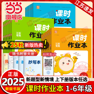 当当网正版2025秋小学课时作业本一二三四五六年级上下册语文数学英语人教版苏教版江苏专用外研版通成学典同步训练练习册课时练