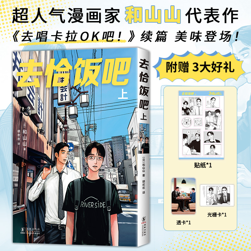 当当【赠新绘透卡+名场面光栅卡+贴纸】去恰饭吧 上 和山山代表作 去唱卡拉OK吧续篇 复刻无删改外国文学日本漫画绘本正版畅销书籍