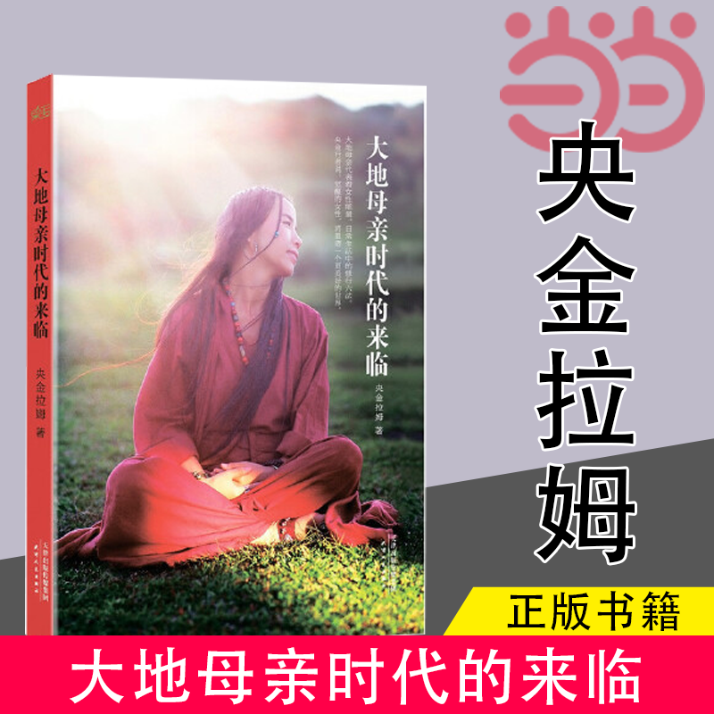 【当当网 正版书籍】大地母亲时代的来临（家，就是一个女人的道场。禅修大师、中国籍格莱美音乐奖得主央金拉姆新作。)