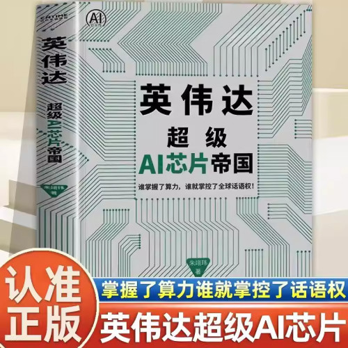 【当当网】英伟达：超级AI芯片帝国 朱翊玮著 硅谷战神AI教父黄仁勋用一块小小的芯片点燃了智能文明的恒星之火 时代华语出品