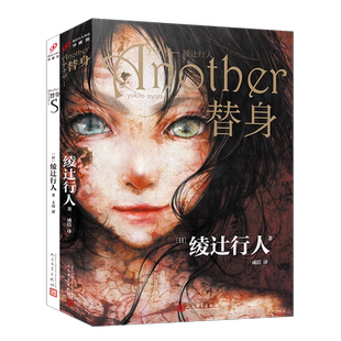 正版 绫辻行人作品：替身 替身S（共2册）新本格推理创始人日本文学侦探破案犯罪推理恐怖惊悚悬疑小说书籍 人民文学出版社