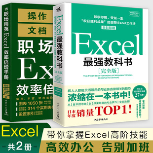 Excel教科书+职场精英效率倍增手册（套装2册）