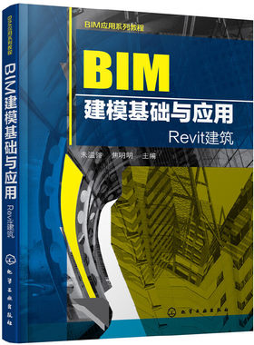 BIM应用系列教程--BIM建模基础与应用.朱溢镕，焦明明 主编9787122295866