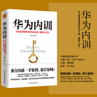 当当网 华为内训（新版） 黄继伟 中国友谊出版公司 正版书籍