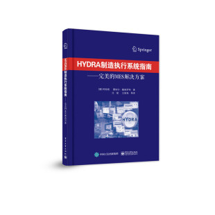 当当网 MES解决方案 正版 HYDRA制造执行系统指南——完美 社 书籍 电子工业出版