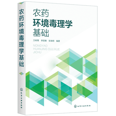 当当网 农药环境毒理学基础 万树青 化学工业出版社 正版书籍
