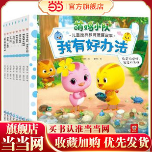 当当网正版童书 我有好办法：萌鸡小队儿童挫折教育漫画故事（全8册）《超级飞侠》团队打造，国内社交成长主题的正面管教理念卡通