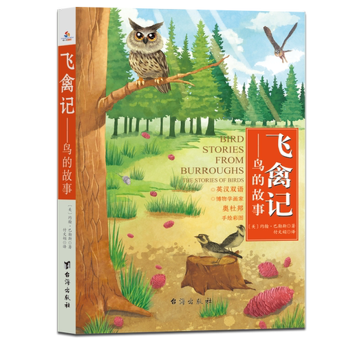 飞禽记：博物学画家奥杜邦鸟类手绘彩图，书后附英文原版，阅读原汁原味的自然文学之美
