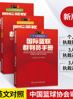 新版篮球书籍国际篮联裁判员手册个人执裁技术+3人执裁基础+进阶全三册篮球规则裁判训练教学篮球规则解释篮球教练书战术指导手册
