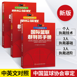 新版篮球书籍国际篮联裁判员手册个人执裁技术+3人执裁基础+进阶全三册篮球规则裁判训练教学篮球规则解释篮球教练书战术指导手册