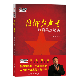 当当网 信仰的力量——红岩英烈纪实(百家讲坛) 厉华 著 商务印书馆 正版书籍