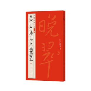 当当网 中国碑帖名品二编·八大山人行楷千字文 桃花源记 上海书画出版社 正版书籍