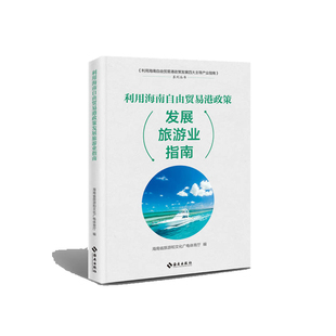 又有具体 操作指导 政策解读 利用海南自由贸易港政策发展现代服务业指南：既有政策背景 案例分析