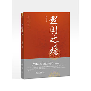 当当网 越国之殇：广州南越王墓发掘记（修订版）--中国考古探秘纪实丛书 岳南 著 商务印书馆 正版书籍