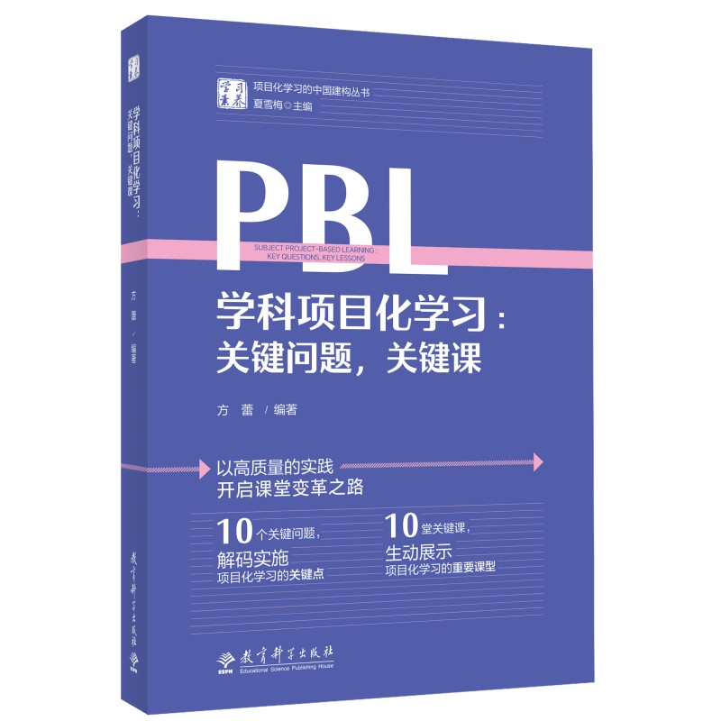 学科项目化学习：关键问题，关键课/学习素养·项目化学习的中国建构丛书