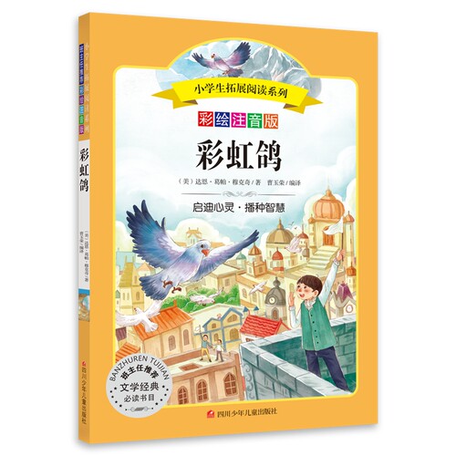 小学生拓展阅读系列  彩虹鸽