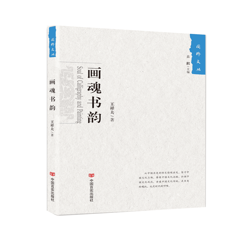 画魂书韵(《国粹文丛》经典系列)十位熟稔笔墨的“文苑宿将”,十部古色古香的“文化典范”