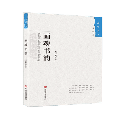 画魂书韵（《国粹文丛》经典系列）十位熟稔笔墨的“文苑宿将”，十部古色古香的“文化典范”