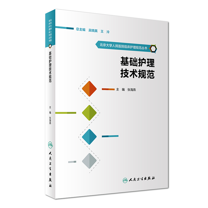 【当当网 正版书籍】北京大学人民医院临床护理规范丛书·基础护理技术规范 人民卫生出版社