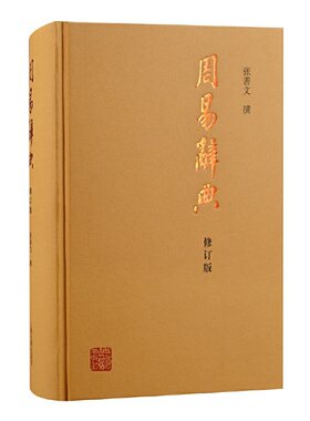 当当网 周易辞典(修订本) 张善文 撰 上海古籍出版社 正版书籍