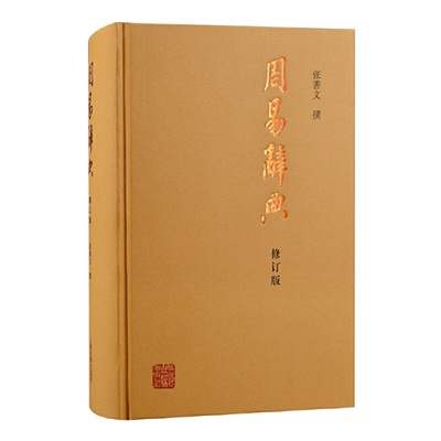 当当网 周易辞典(修订本) 张善文 撰 上海古籍出版社 正版书籍