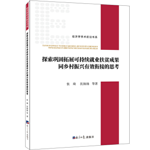 探索巩固拓展可持续就业扶贫成果同乡村振兴有效衔接 思考