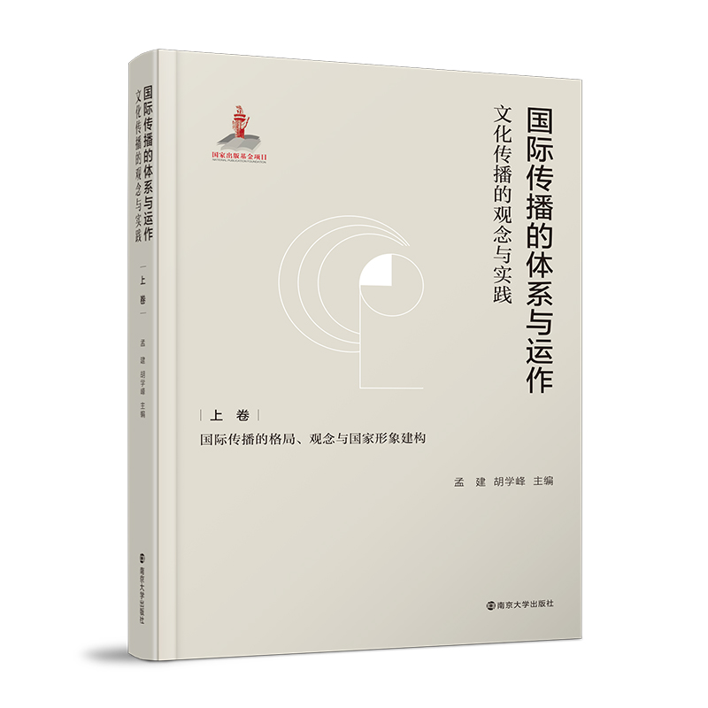 国际传播的体系与运作：文化传播的观念与实践 上卷：国际传播的格局、观念与国家形象建构
