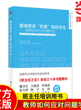 【当当网旗舰店】感谢那些“折磨”我的学生——教师如何应对问题学生 全国中小学班主任培训用书班主任之友教师教学带班课堂管理