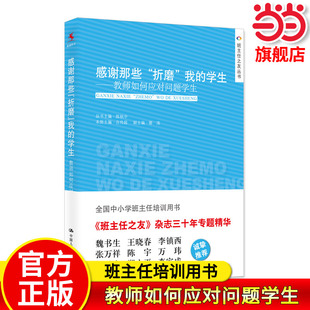 【当当网旗舰店】感谢那些“折磨”我的学生——教师如何应对问题学生 全国中小学班主任培训用书班主任之友教师教学带班课堂管理