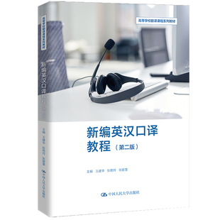 新编英汉口译教程（第二版）（高等学校翻译课程系列教材）.王建华 张艳玲 张碧慧9787300327303中国人民大学出版社