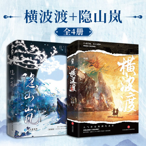 当当网 横波渡+隐山岚 全4册 杨溯著 原名督主有病+嫁魔 畅销青春文学 玄幻权谋古言小说 正版实体书 双人气代表作合辑