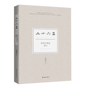 二十六篇——和青年朋友谈心（精装）