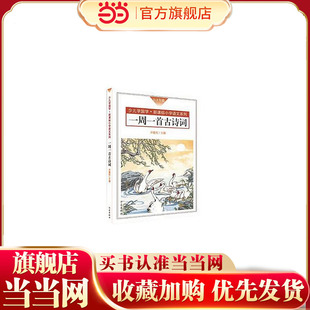 一周一首古诗词（口袋书：1-3年级）
