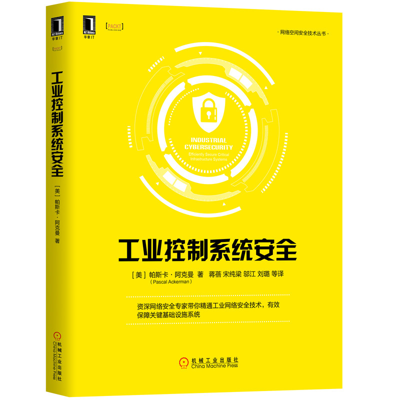 当当网工业控制系统安全计算机网络安全与加密机械工业出版社正版书籍