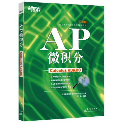 当当网新东方 AP微积分 备考美国大学预科考试 ap考试辅导教程书籍 中英文考点学分课程罗勇